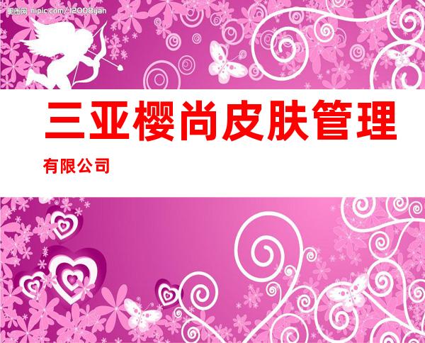 三亚樱尚皮肤管理有限公司