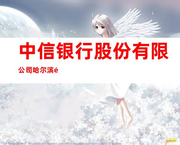 中信银行股份有限公司哈尔滨香坊支行
