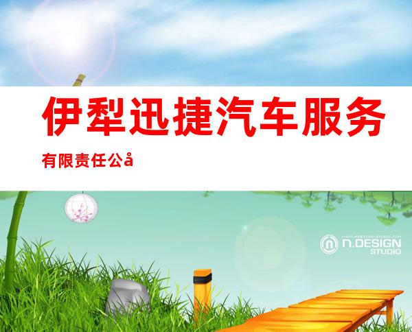 伊犁迅捷汽车服务有限责任公司