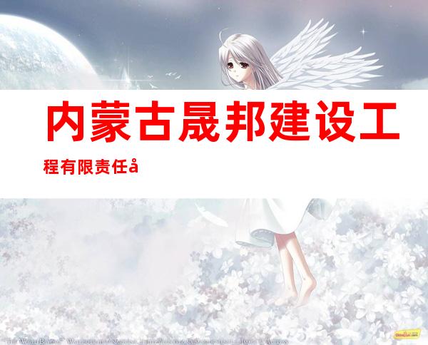 内蒙古晟邦建设工程有限责任公司
