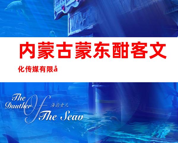 内蒙古蒙东酣客文化传媒有限公司