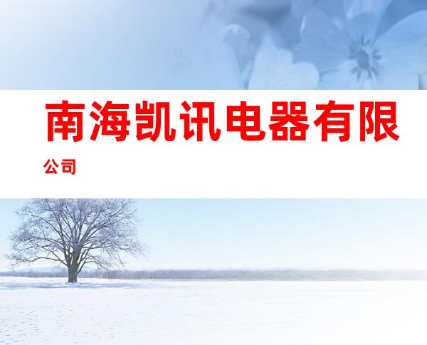 南海凯讯电器有限公司