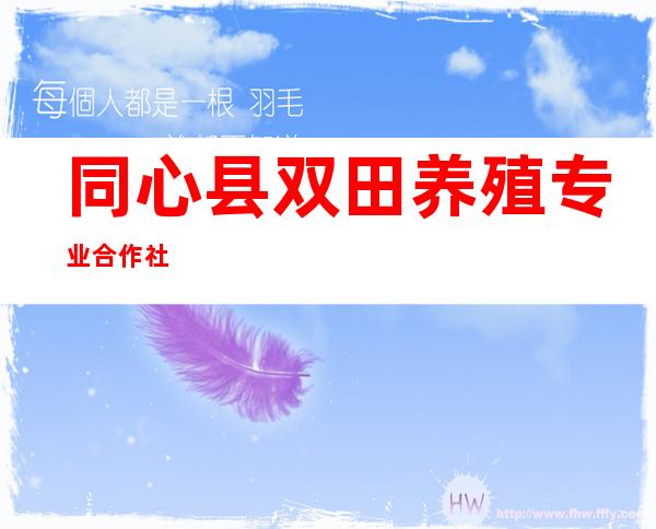 同心县双田养殖专业合作社