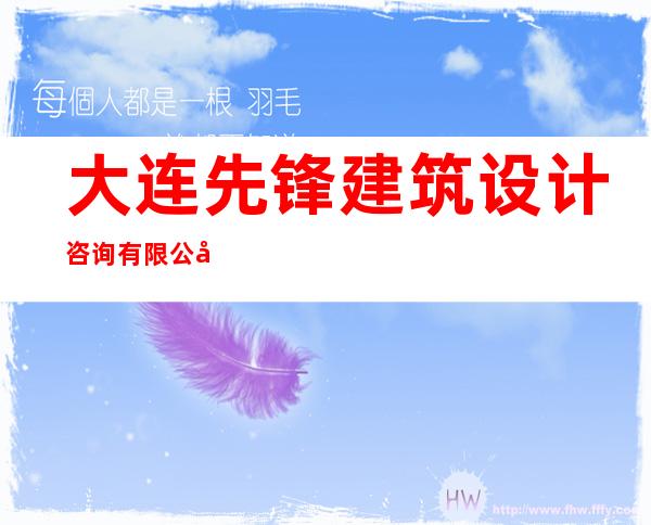 大连先锋建筑设计咨询有限公司