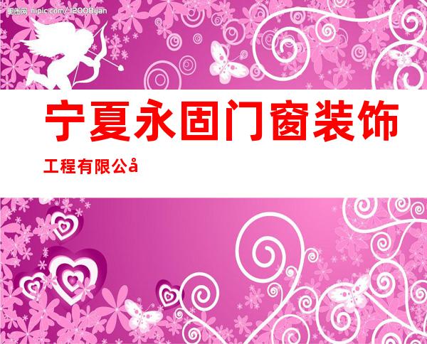 宁夏永固门窗装饰工程有限公司