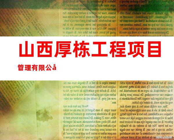 山西厚栋工程项目管理有限公司