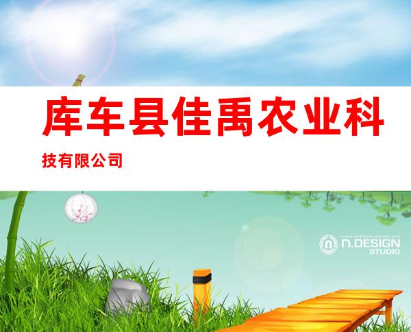 库车县佳禹农业科技有限公司