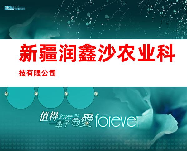 新疆润鑫沙农业科技有限公司