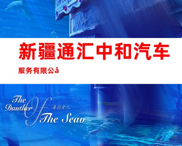 新疆通汇中和汽车服务有限公司