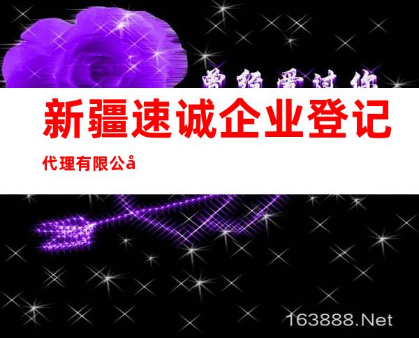 新疆速诚企业登记代理有限公司