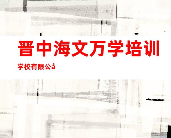 晋中海文万学培训学校有限公司