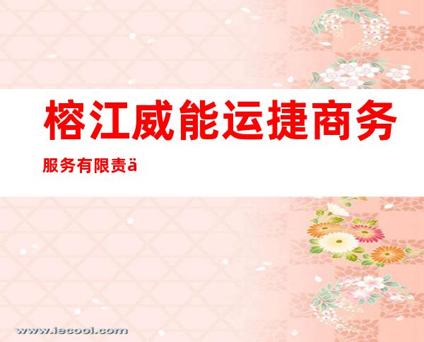 榕江威能运捷商务服务有限责任公司
