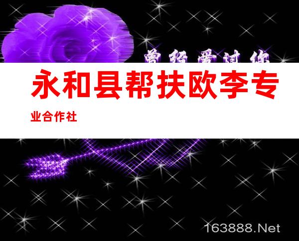 永和县帮扶欧李专业合作社