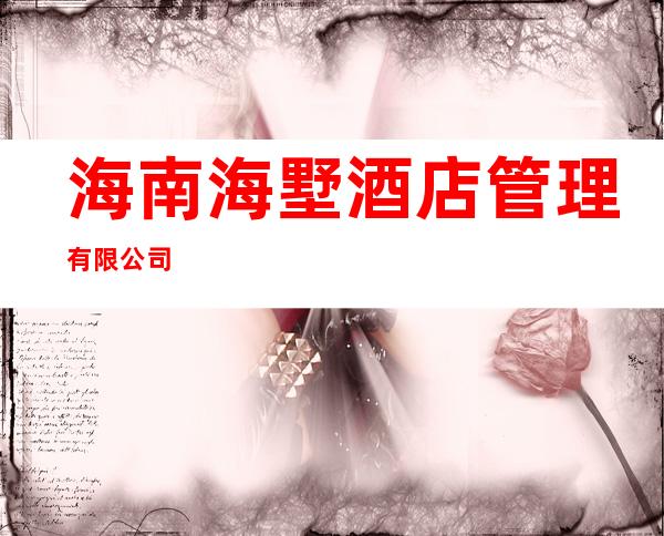 海南海墅酒店管理有限公司