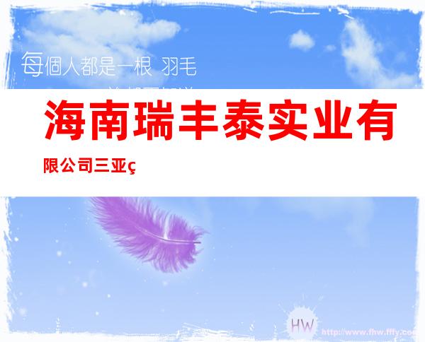 海南瑞丰泰实业有限公司三亚祥和酒店
