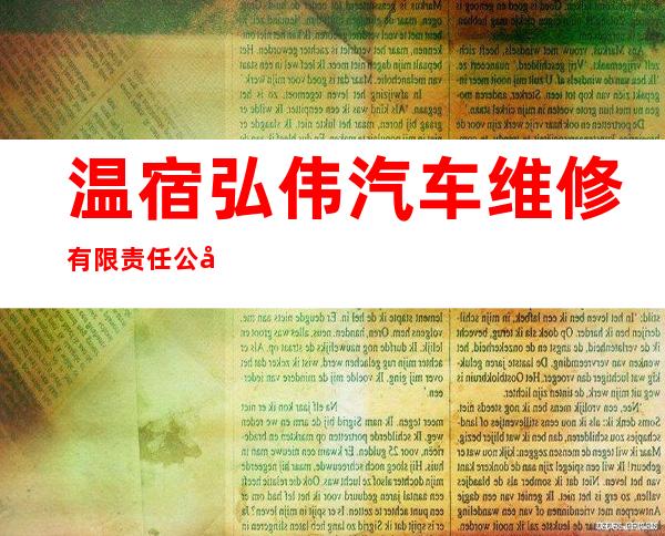 温宿弘伟汽车维修有限责任公司