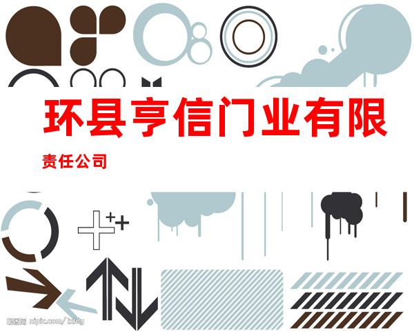 环县亨信门业有限责任公司