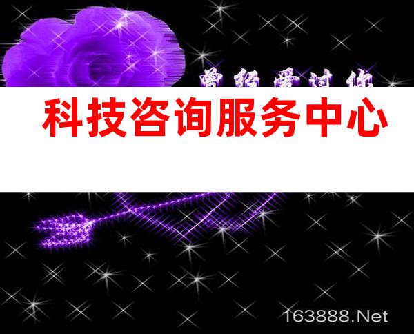 科技咨询服务中心