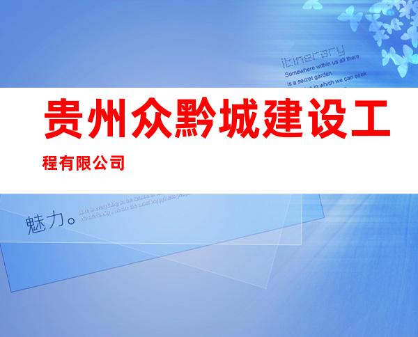 贵州众黔城建设工程有限公司