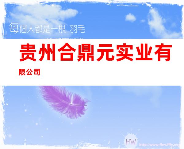 贵州合鼎元实业有限公司