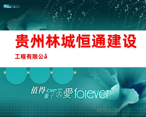 贵州林城恒通建设工程有限公司